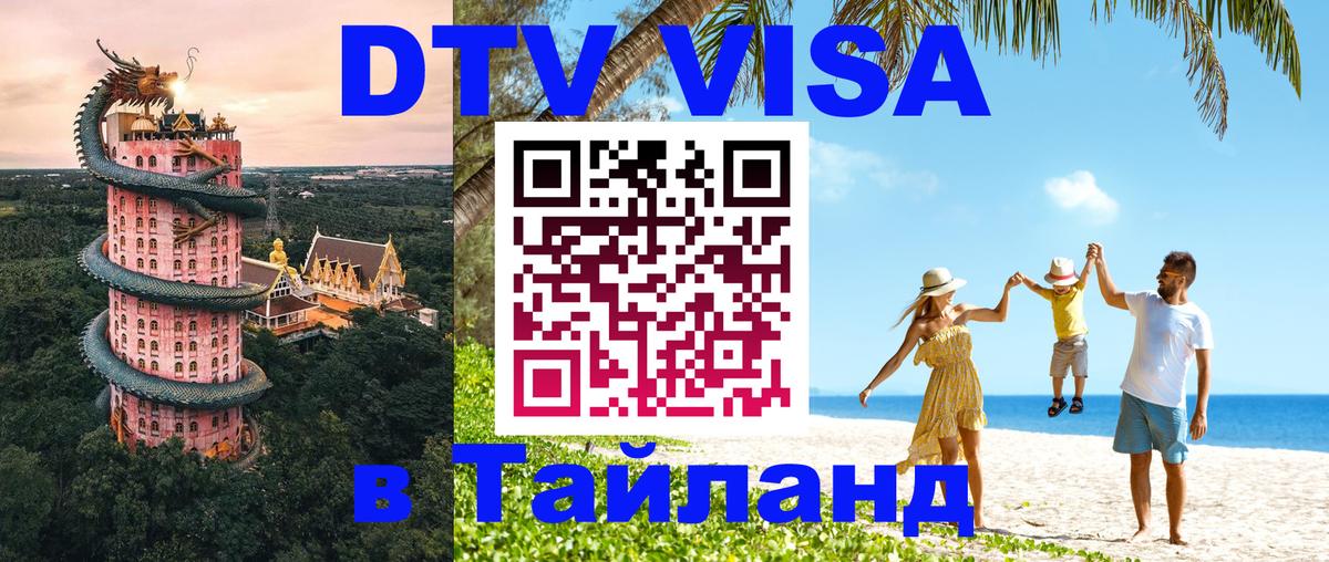 DTV Visa Thailand — прайс и условия, виза без дополнительных документов - Ко-Мак 