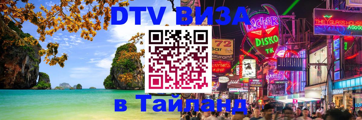 Visa в Таиланд 
