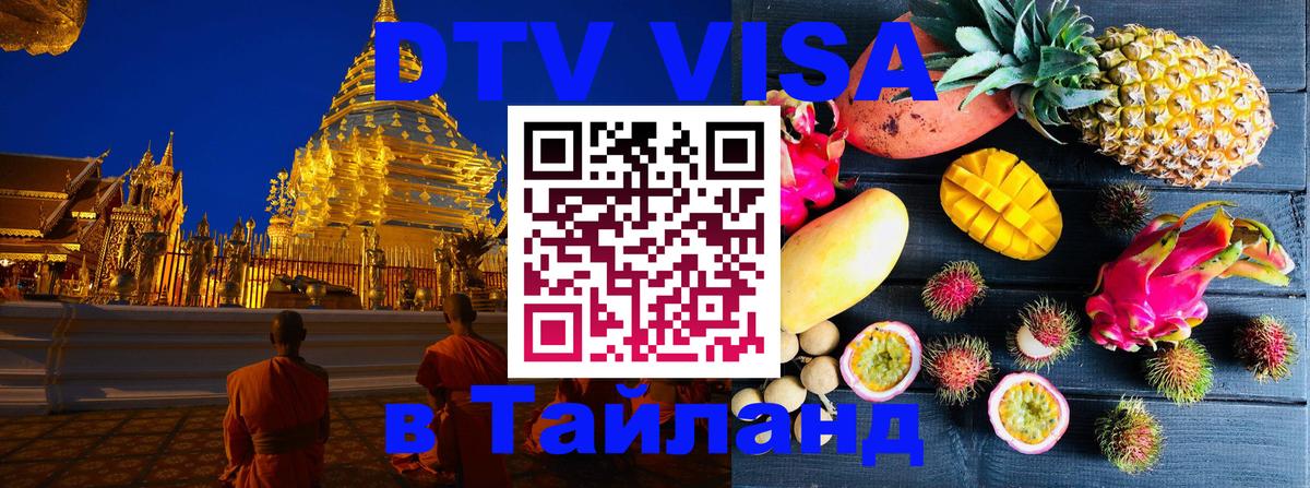 DTV виза Тайланд Ко-Мак 